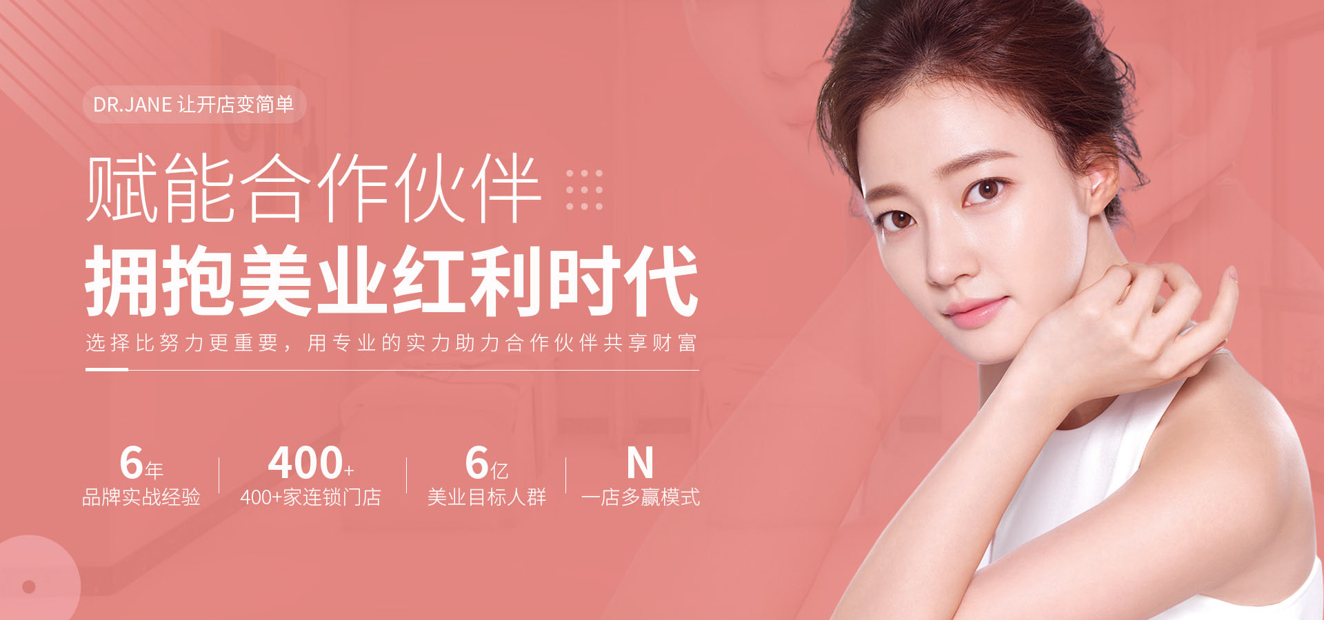 Dr.Jane官網(wǎng),皮膚管理加盟,皮膚管理培訓(xùn),皮膚管理中心-賦能合作伙伴|品牌實(shí)戰(zhàn)經(jīng)驗(yàn)|連鎖門(mén)店|一店多贏(yíng)-韓國(guó)皮膚管理加盟