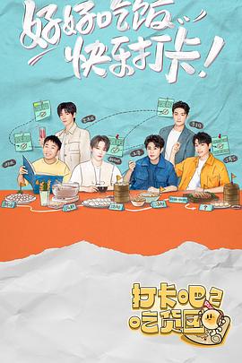 打卡吧！吃货团2