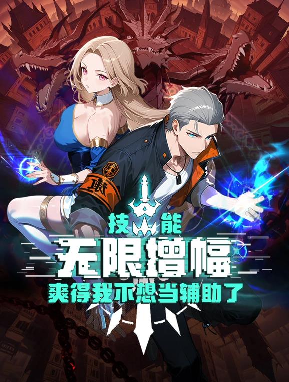 技能无限增幅，爽得我不想当辅助了！动态漫画