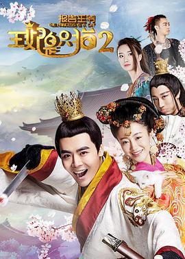 报告王爷，王妃是只猫第二季