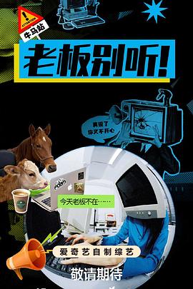 老板别听！