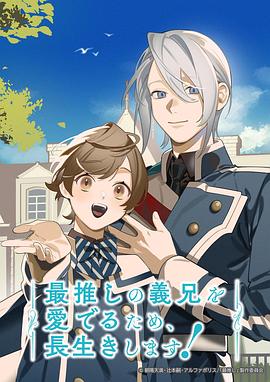 为了能长久地疼爱我最喜欢的义兄，我要健康长寿！