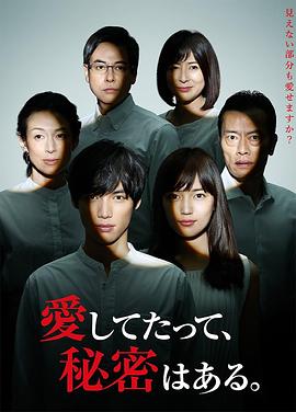 即使爱，也有秘密