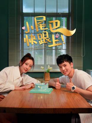 小尾巴，快跟上！