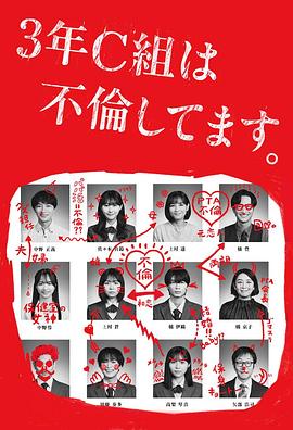 3年C班出轨了。