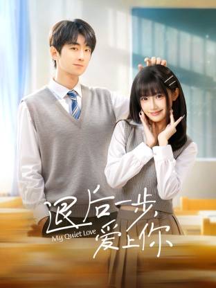 退后一步，爱上你