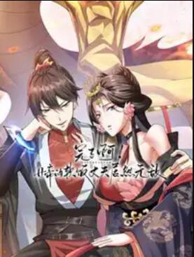 完了啊！女帝的软饭丈夫居然无敌动态漫